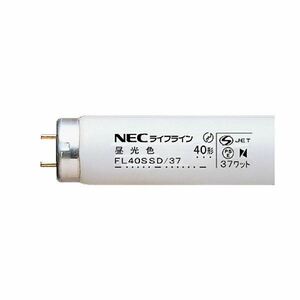 【新品】NEC 蛍光ランプ ライフラインII直管グロースタータ形 40W形 昼光色 業務用パック FL40SSD/371セット(100本:25本×4パ