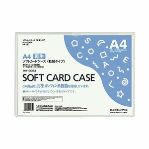 【新品】（まとめ）コクヨ ソフトカードケース(軟質) A4クケ-3064 1セット(20枚) 【×2セット】