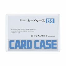 【新品】（まとめ）ライオン事務器 カードケース 硬質タイプB8 PVC 1枚 【×100セット】_画像1