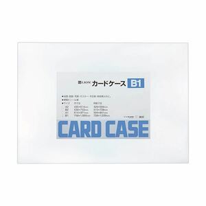 【新品】ライオン事務器 カードケース 硬質タイプB1 PVC 1枚