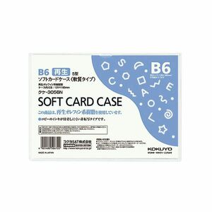【新品】（まとめ）コクヨ ソフトカードケース(軟質) B6クケ-3056N 1枚 【×50セット】