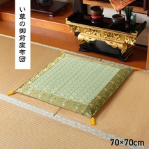 【新品】日本製 い草 御前座布団 盆 法事 仏前 掛川織 シンプル 約70×70cm_画像1