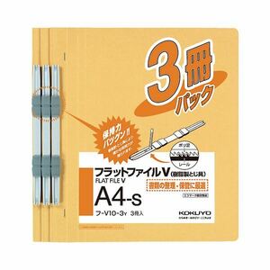 【新品】(まとめ) コクヨ フラットファイルV(樹脂製とじ具) A4タテ 150枚収容 背幅18mm 黄 フ-V10-3Y 1パック(3冊) 【×20