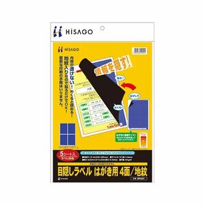 【新品】(まとめ) ヒサゴ 目隠しラベル はがき用4面/地紋 A4 ラベルサイズ96×144mm OP2401 1冊(5シート) 【×4セット】