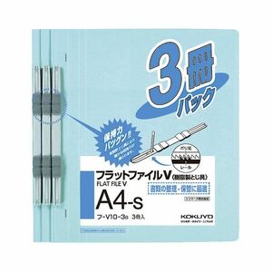 【新品】(まとめ) コクヨ フラットファイルV(樹脂製とじ具) A4タテ 150枚収容 背幅18mm 青 フ-V10-3B 1パック(3冊) 【×20