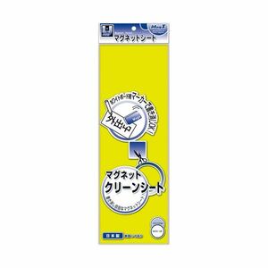 【新品】(まとめ) マグエックス マグネットクリーンシート 300×100×0.8mm 黄 MSK-08Y 1枚 【×20セット】