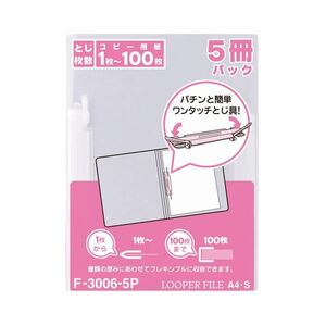 【新品】(まとめ) リヒトラブ ルーパーファイル A4タテ 2穴 100枚収容 乳白 F-3006-5P 1パック(5冊) 【×10セット】