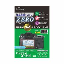 【新品】（まとめ）エツミ デジタルカメラ用液晶保護フィルムZERO FUJIFILM X-H1専用E-7363【×5セット】_画像1