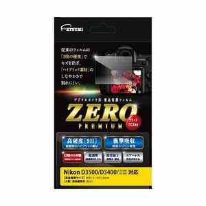 【新品】（まとめ）エツミ 液晶保護フィルム ガラス硬度の割れないシートZERO PREMIUM Nikon D3500/D3400/D3300/D32