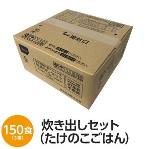 【新品】【尾西食品】 アルファ米 炊出しセット 【たけのこごはん 150食分】 常温保存 日本製 〔非常食 保存食 企業備蓄 防災用品〕