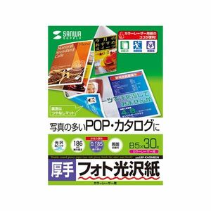 【新品】(まとめ)サンワサプライ カラーレーザー用フォト光沢紙・厚手 LBP-KAGNB5N【×5セット】