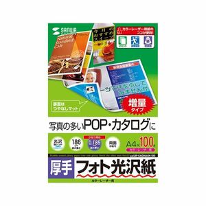 【新品】(まとめ)サンワサプライ カラーレーザー用フォト光沢紙・厚手 LBP-KAGNA4N-100【×2セット】