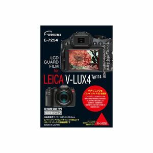 【新品】(まとめ)エツミ プロ用ガードフィルムAR LEICA V-LUX typ114専用 E-7254【×5セット】