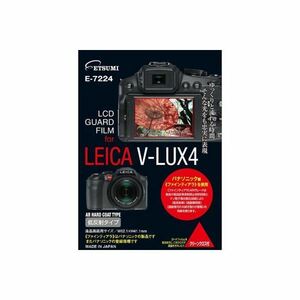 【新品】(まとめ)エツミ プロ用ガードフィルムAR LEICA V-LUX4専用 E-7224【×5セット】