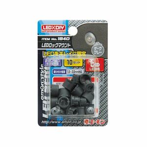 【新品】(まとめ) LEDロックマウント(5φLED用ダークグレー) 1840 【×15セット】