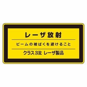 【新品】レーザ標識 レーザ放射 ビームの被ばくを避けること クラス3Rレーザ製品 レーザC-3R(小) 【10枚1組】