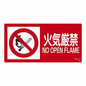 【新品】消防サイン標識 火気厳禁 消防-2B