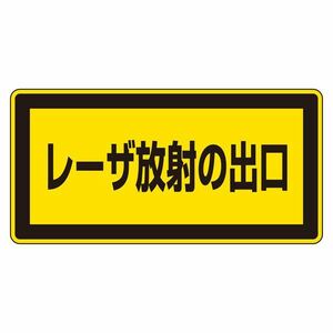 【新品】レーザ標識 レーザ放射の出口 レーザC-1K(小) 【10枚1組】