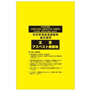 【新品】アスベスト廃棄物袋 注意 アスベスト廃棄物 アスベスト-14 【10枚1組】