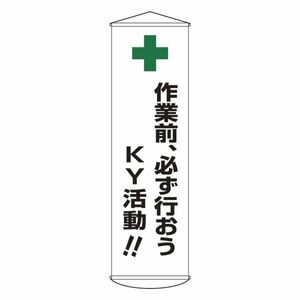 【新品】懸垂幕 作業前、必ず行おうKY活動！！ 幕25