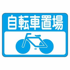 【新品】路面標識 自転車置場 路面-21