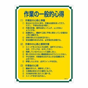 【新品】管理標識 作業の一般的心得 管理106