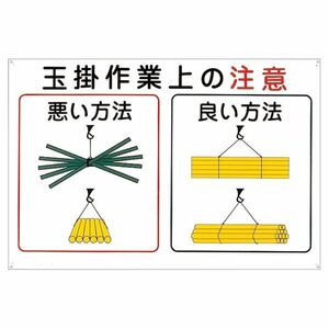 【新品】玉掛ワイヤーロープ標識 玉掛作業上の注意 KY-102