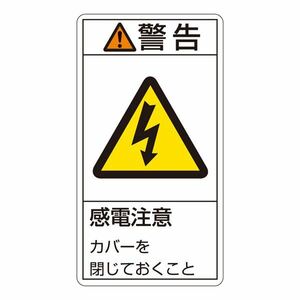 【新品】PL警告表示ラベル(タテ型) 警告 感電注意 カバーを閉じておくこと PL-211(大) 【10枚1組】