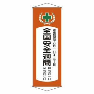 【新品】懸垂幕 全国安全週間 幕 V