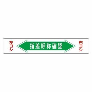 【新品】路面道路標識 指差呼称確認 路面-5