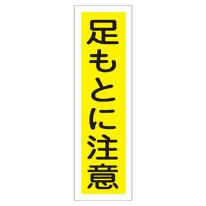 【新品】ステッカー標識 足もとに注意 貼22 【10枚1組】