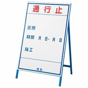 【新品】工事用標識(工事用看板) 通行止 工事-1(大)