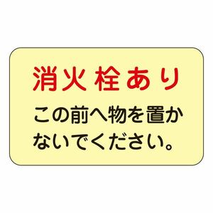 【新品】消火栓・消火器置場標示ステッカー 消火栓あり この前へ物を置かないでください。 蓄光 F 【5枚1組】