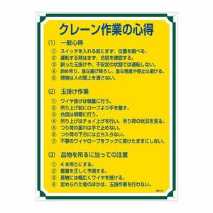 【新品】管理標識 クレーン作業の心得 管理105