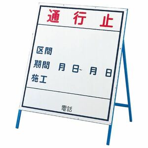 【新品】工事用標識(工事用看板) 通行止 工事-1(小)