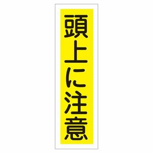 【新品】ステッカー標識 頭上に注意 貼21 【10枚1組】