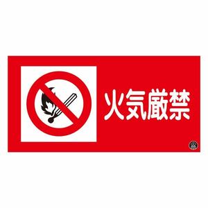 【新品】消防サイン標識 火気厳禁 消防-2A