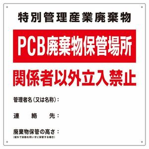 【新品】PCB廃棄物標識 特別管理産業廃棄物 PCB廃棄物保管場所 関係者以外立入禁止 PCB-1