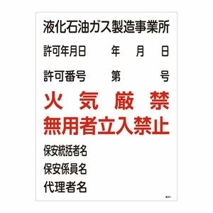 【新品】高圧ガス標識 液化石油ガス製造事業所 火気厳禁 無用者立入禁止 高301