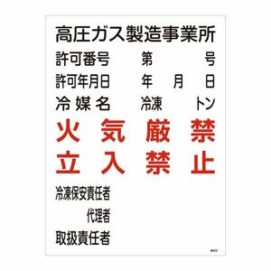 【新品】高圧ガス標識 高圧ガス製造事業所 火気厳禁 立入禁止 高302