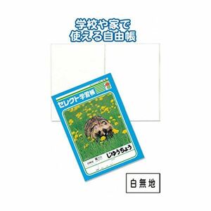 【新品】学習帳K-55じゆうちょう白無地 【10個セット】 31-383