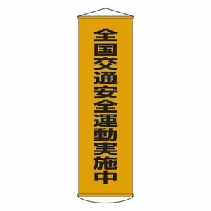 【新品】懸垂幕 全国交通安全運動実施中 幕23