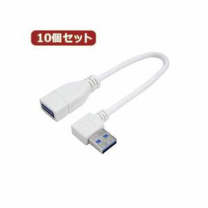 【新品】変換名人 10個セット USB3.0L型ケーブル延長20（右L） USB3A-CA20RLX10