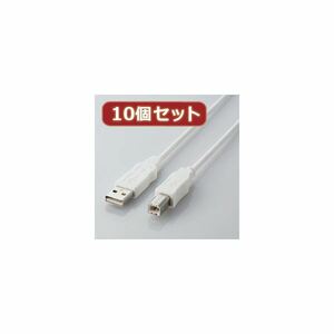 【新品】10個セット エレコム エコUSBケーブル（A-B・1.5m） USB2-ECO15WHX10