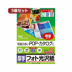 【新品】5個セットサンワサプライ カラーレーザー用フォト光沢紙・厚手 LBP-KAGNA4N-100X5
