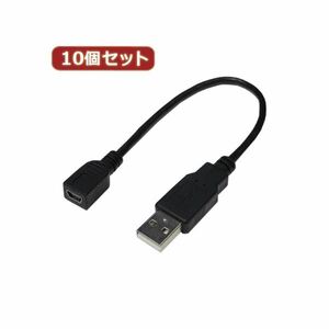 【新品】変換名人 10個セット USBケーブル20 A（オス） to mini（メス） USBAA／M5B20X10