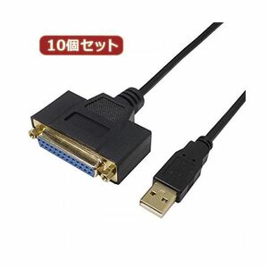 【新品】変換名人 10個セット USB to パラレル25ピン（1.0m） USB-PL25／10G2X10