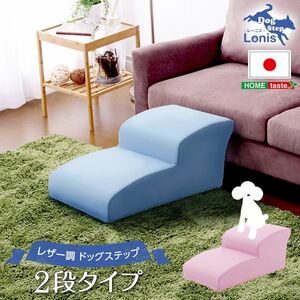 【新品】ドッグステップ/犬用階段 【2段タイプ ライトブルー】 幅約40.5cm 合成皮革/合皮 ウレタン 〔ペット用品 転倒・ケガ防止用品〕