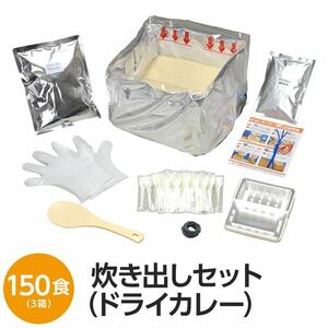 【新品】【尾西食品】 アルファ米炊出しセット 【ドライカレー150食分】 常温保存 日本製 〔非常食 保存食 企業備蓄 防災用品〕