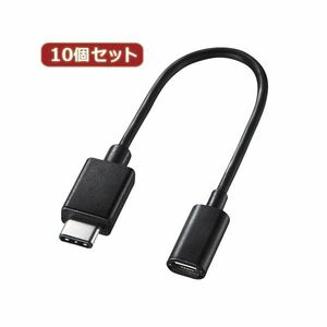 【新品】10個セット サンワサプライ TypeCUSB2.0microB変換アダプタケーブル AD-USB25CMCB AD-USB25CMCBX10